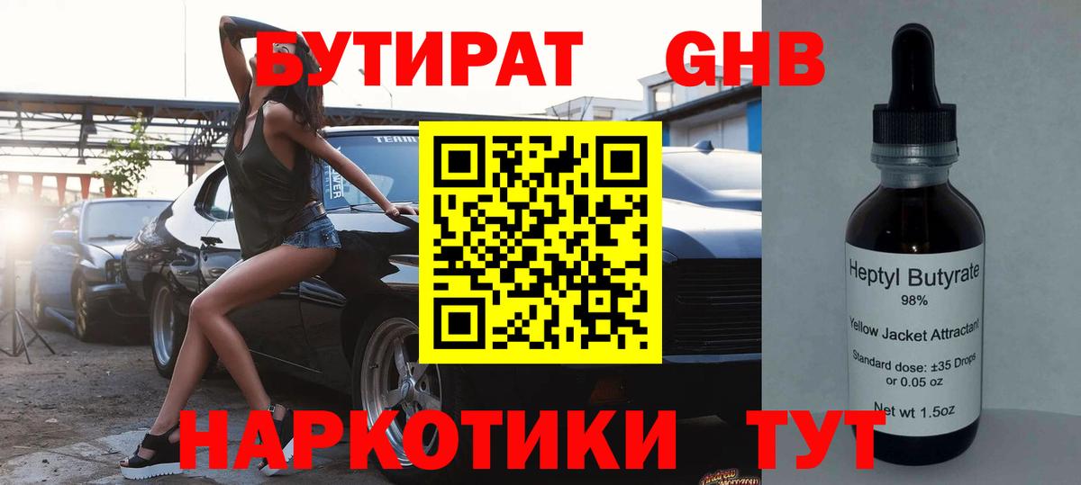 БУТИРАТ  БУТИРАТ 99%  Вход с VPN  Щёлково 