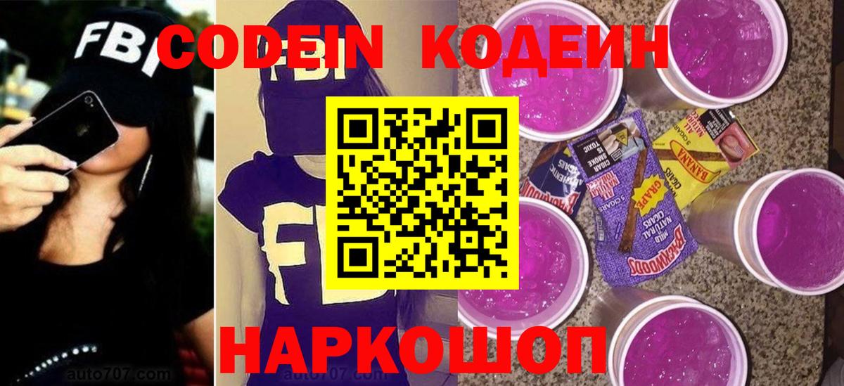 Кодеин Purple Drank  Вход с VPN  Codein напиток Lean (лин)  Щёлково 